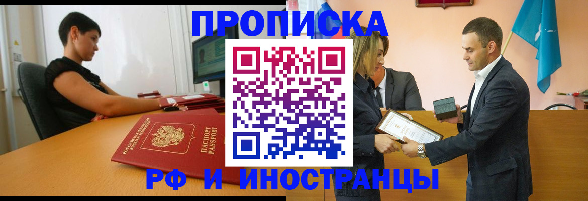 прописка иностранных граждан в Мирном