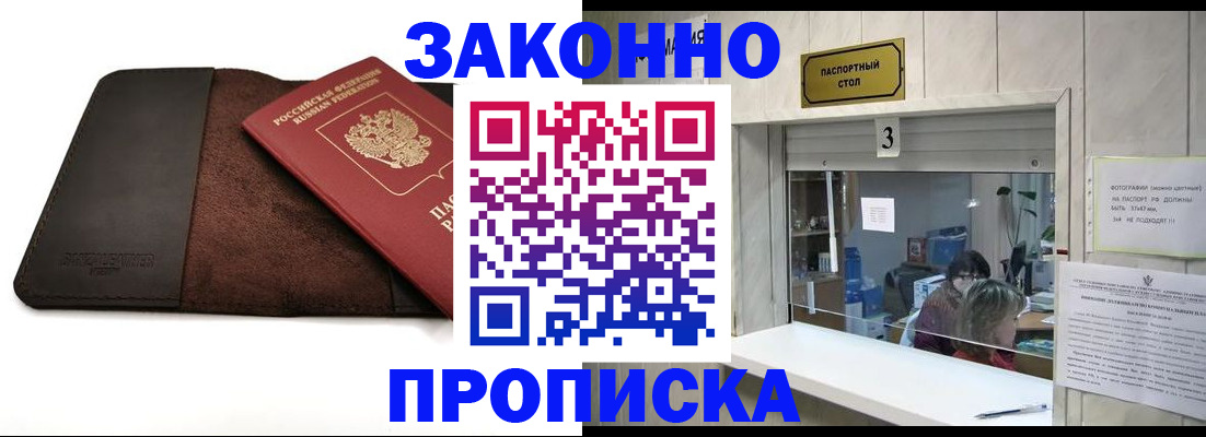 прописка в Мирном